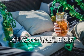 送礼送茅台好还是五粮液