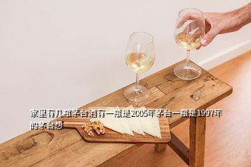 家里有几瓶茅台酒有一瓶是2005年茅台一瓶是1997年的茅台想