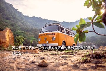 家里有三瓶茅台一瓶是79年的是宣纸包装另两瓶是80年是纸盒包