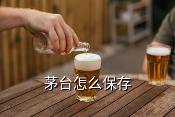 茅台怎么保存