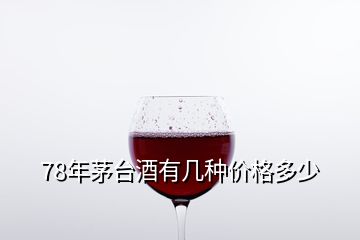 78年茅台酒有几种价格多少