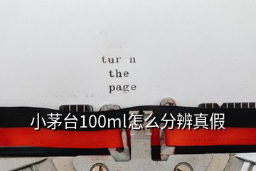 小茅台100ml怎么分辨真假