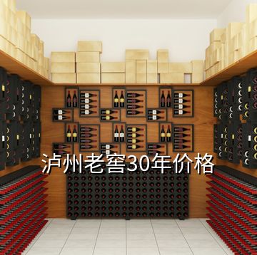 泸州老窖30年价格