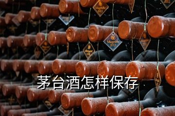 茅台酒怎样保存