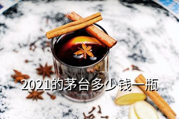 2021的茅台多少钱一瓶