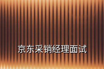 京东采销经理面试