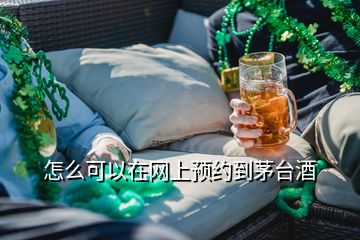 怎么可以在网上预约到茅台酒