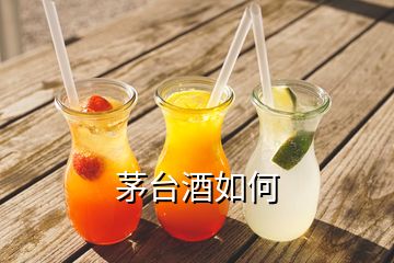 茅台酒如何