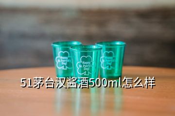 51茅台汉酱酒500ml怎么样