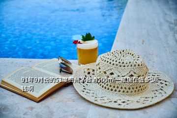 91年9月份的53度贵州茅台酒500ml一瓶现在值多少钱啊