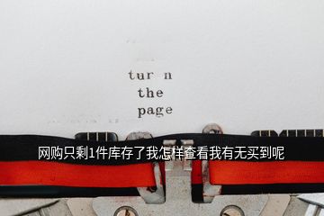 网购只剩1件库存了我怎样查看我有无买到呢