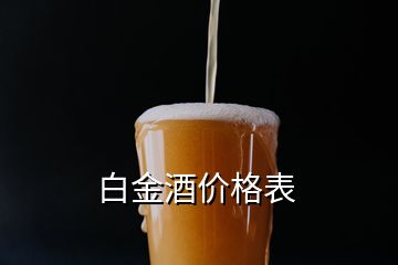 白金酒价格表