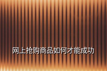 网上抢购商品如何才能成功