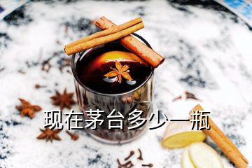 现在茅台多少一瓶