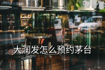 大润发怎么预约茅台