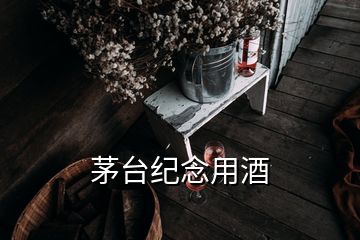 茅台纪念用酒