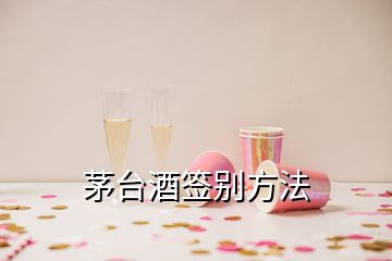 茅台酒签别方法