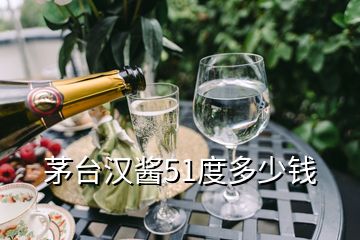 茅台汉酱51度多少钱