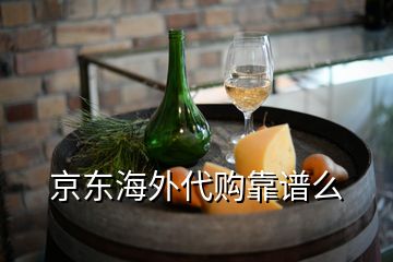 京东海外代购靠谱么