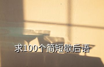 求100个简短歇后语