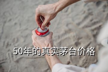 50年的真实茅台价格