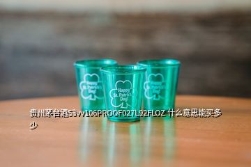 贵州茅台酒53vv106PROOF027L92FLOZ 什么意思能买多少