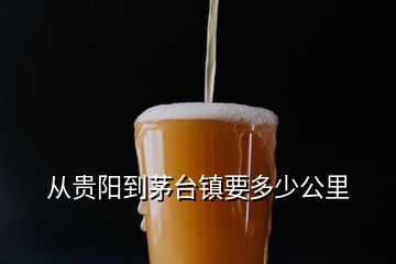 从贵阳到茅台镇要多少公里