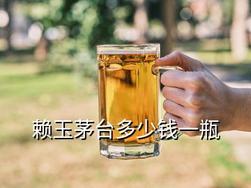 赖玉茅台多少钱一瓶