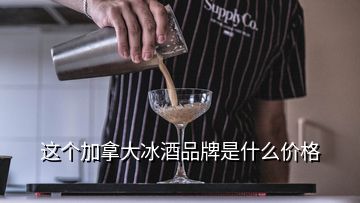 这个加拿大冰酒品牌是什么价格