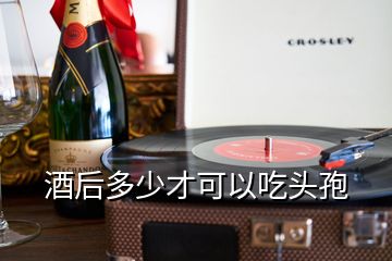 酒后多少才可以吃头孢