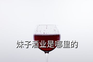 妹子酒业是哪里的