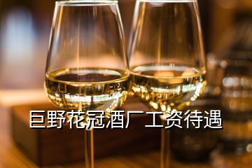 巨野花冠酒厂工资待遇