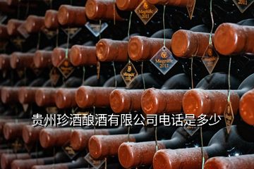 贵州珍酒酿酒有限公司电话是多少