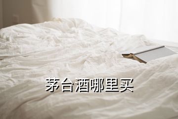 茅台酒哪里买