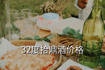 32度拾鼎酒价格