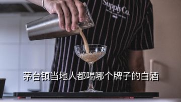 茅台镇当地人都喝哪个牌子的白酒