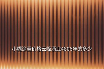 小糊涂圣价格云峰酒业4806年的多少