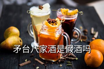 矛台八家酒是假酒吗