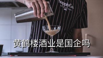 黄鹤楼酒业是国企吗