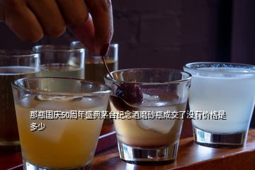 那瓶国庆50周年盛典茅台纪念酒磨砂瓶成交了没有价格是多少