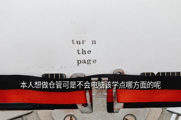 本人想做仓管可是不会电脑该学点哪方面的呢