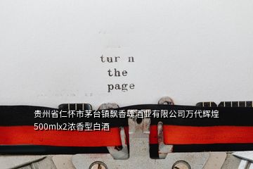 贵州省仁怀市茅台镇飘香魂酒业有限公司万代辉煌500mlx2浓香型白酒