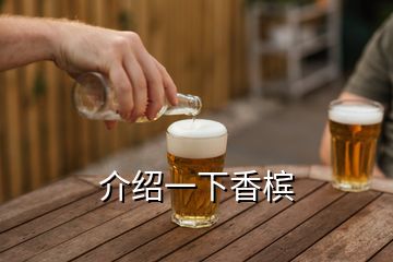 介绍一下香槟