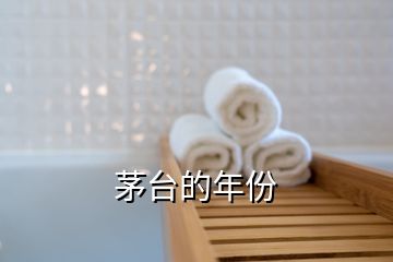 茅台的年份