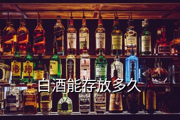 白酒能存放多久