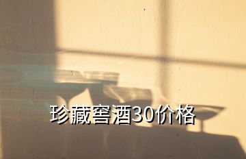 珍藏窖酒30价格