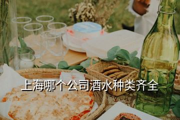 上海哪个公司酒水种类齐全