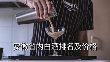 安徽省内白酒排名及价格