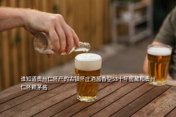 谁知道贵州仁怀产的古镇怀庄酒酱香型53十年窖藏和贵州仁怀赖茅酱