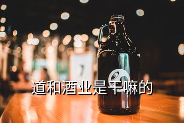 道和酒业是干嘛的